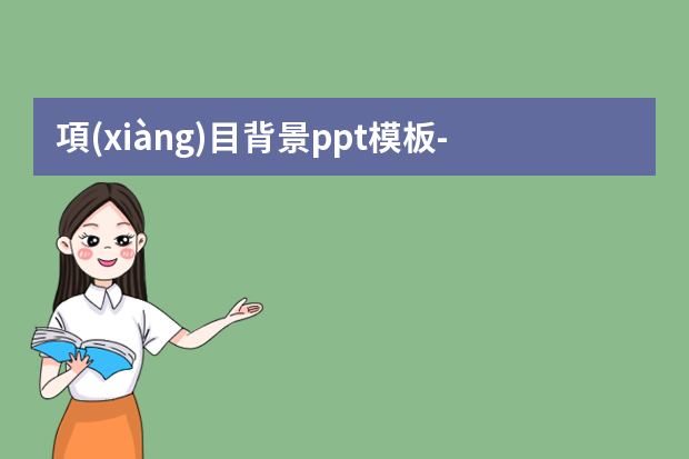 項(xiàng)目背景ppt模板-項(xiàng)目介紹ppt模板怎么制作？